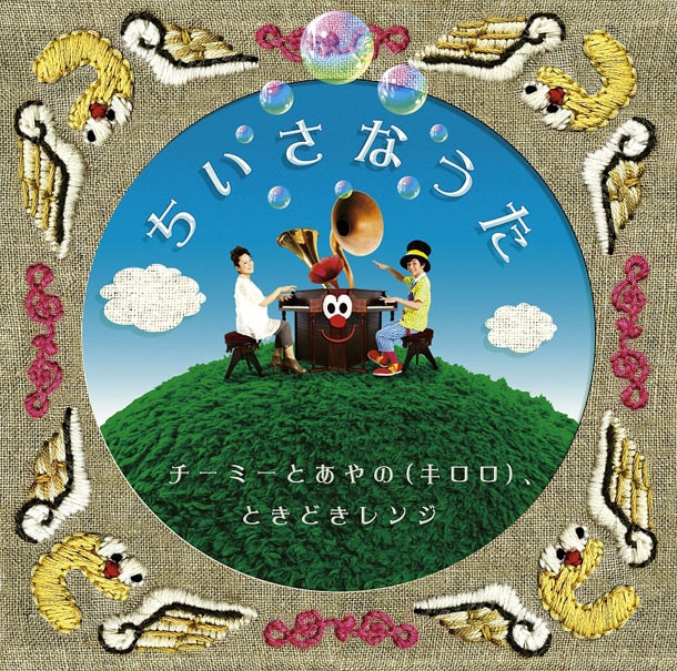 写真はシングル「ちいさなうた」ジャケット。