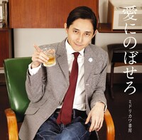 「愛にのぼせろ」ジャケット