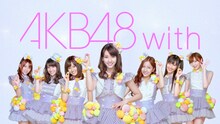 AKB48（写真はCM映像より）
