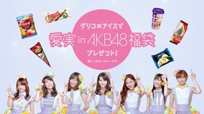 オリジナルグッズが抽選で当たる「グリコのアイスで愛実 in AKB48 福袋プレゼントキャンペーン」も本日6月20日からスタート。