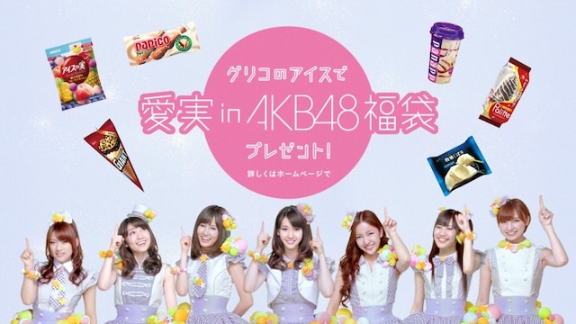 オリジナルグッズが抽選で当たる「グリコのアイスで愛実 in AKB48 福袋プレゼントキャンペーン」も本日6月20日からスタート。