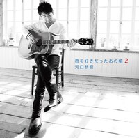 カバーアルバム第2弾「君を好きだったあの頃2」ジャケット