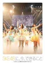 DVD「SKE48に、今、できること ～2011.05.02＠AKASAKA BLITZ～」ジャケット