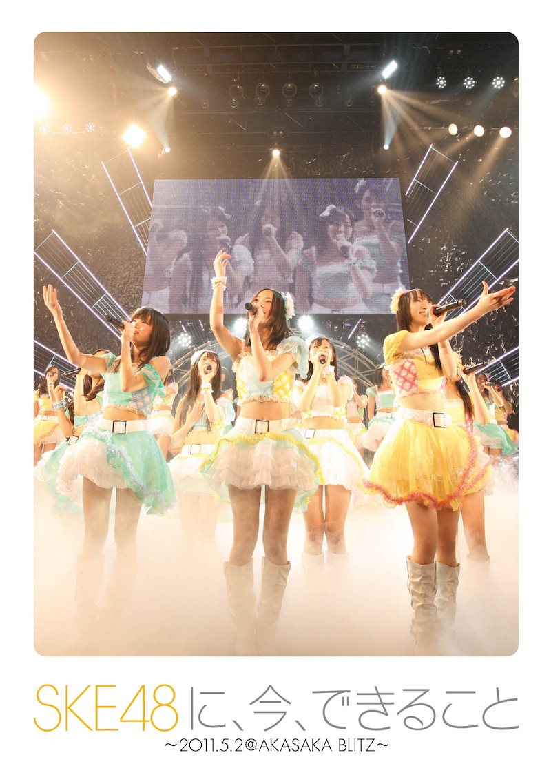 DVD「SKE48に、今、できること ～2011.05.02＠AKASAKA BLITZ～」ジャケット