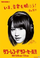 前田敦子版「TOWER RECORDS SUMMER SALE」ポスター