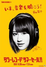 前田敦子版「TOWER RECORDS SUMMER SALE」ポスター