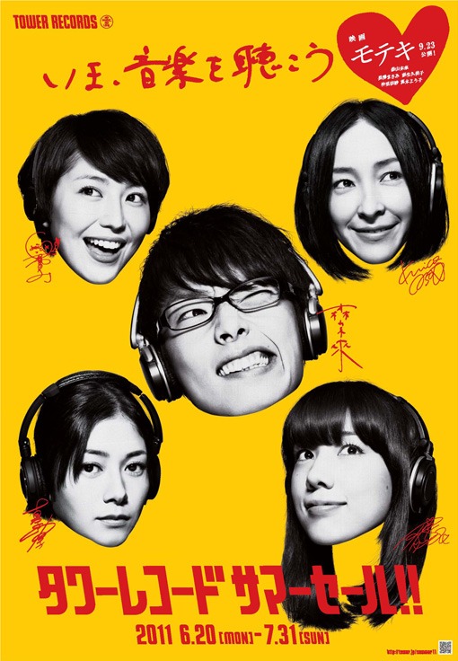映画「モテキ」の出演者たちが登場する「TOWER RECORDS SUMMER SALE」ポスター。