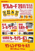 「TOWER RECORDS SUMMER SALE」概要ポスター
