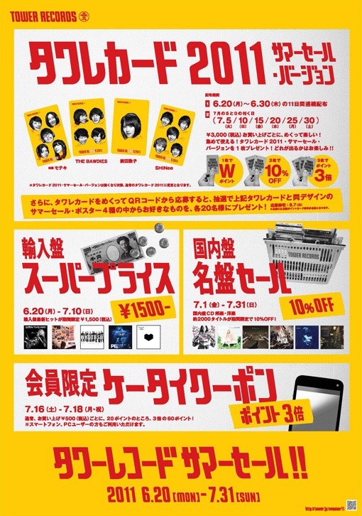 「TOWER RECORDS SUMMER SALE」概要ポスター