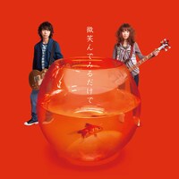 シングル「微笑んでみるだけで」ジャケット