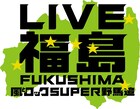 箭内道彦プロデュース「LIVE福島」会見を明日ネット中継