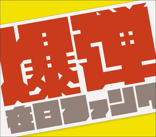 アルバム「爆弾こわい」ジャケット