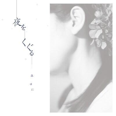 アルバム「夜をくぐる」ジャケット