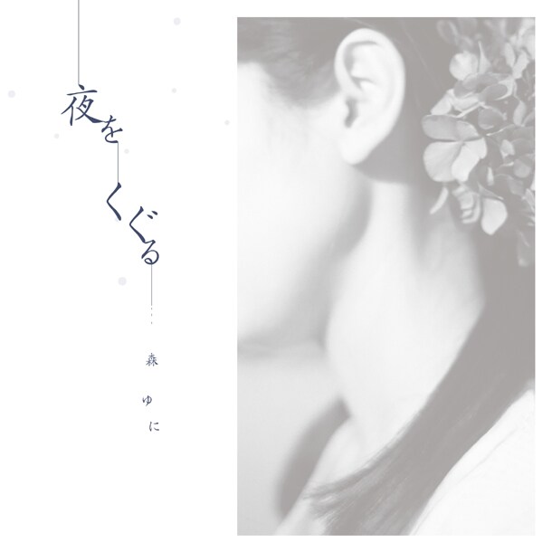 アルバム「夜をくぐる」ジャケット