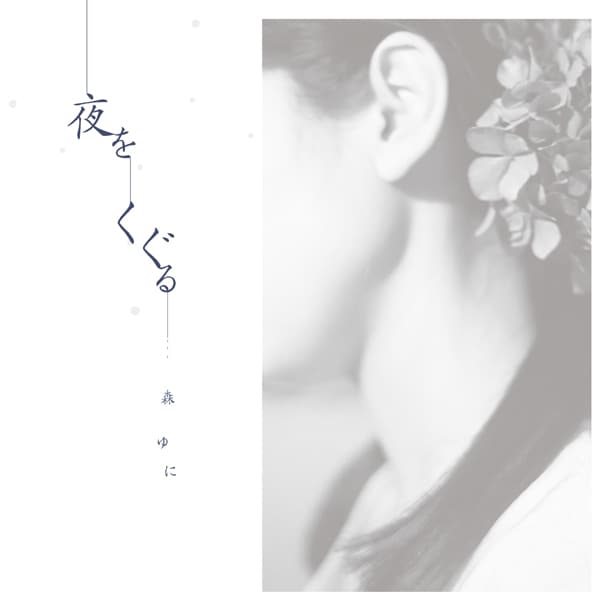 アルバム「夜をくぐる」ジャケット