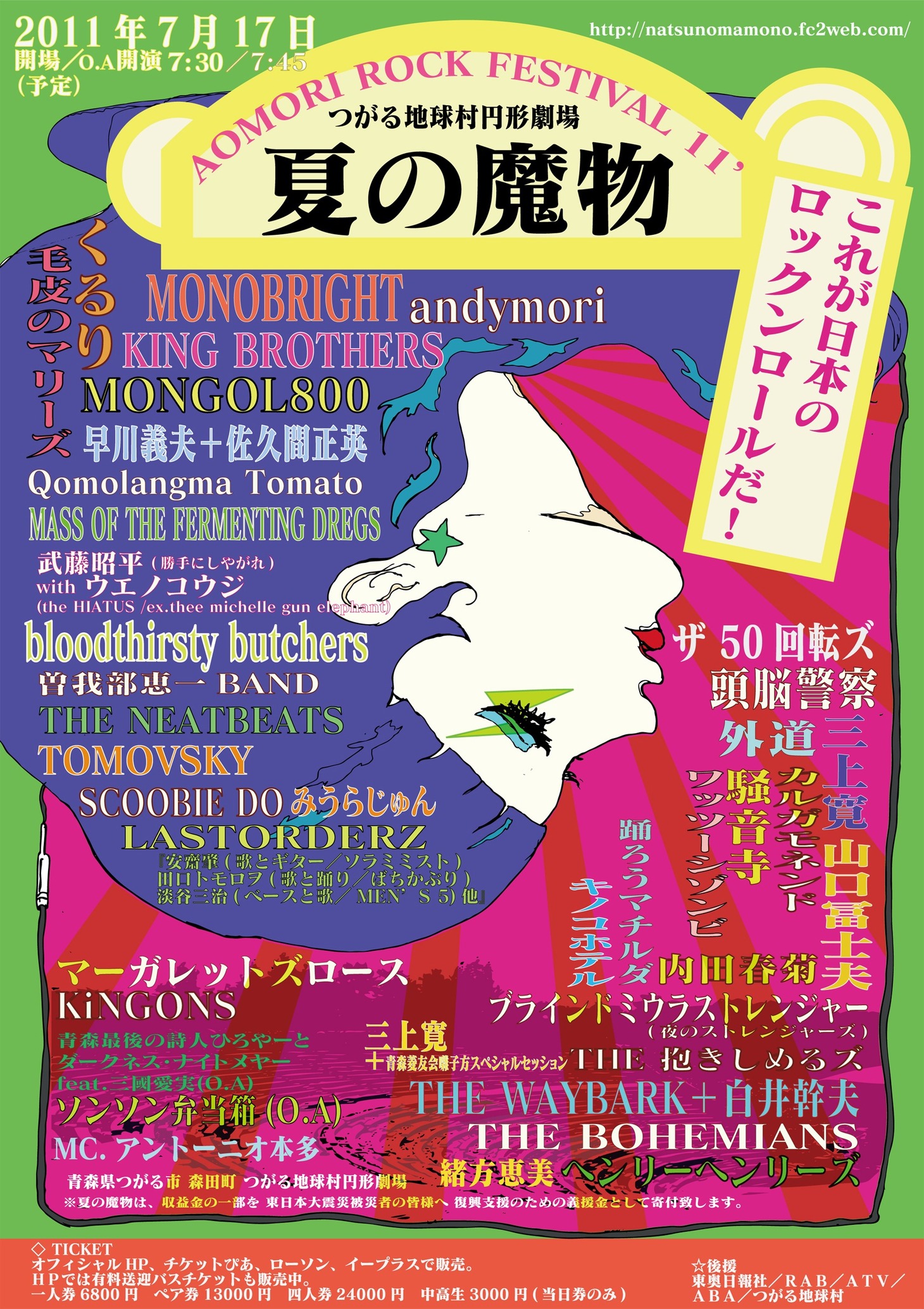 「AOMORI ROCK FESTIVAL '11 ～夏の魔物～」フライヤー