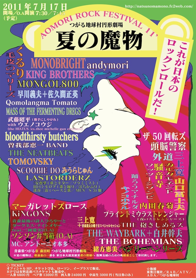 「AOMORI ROCK FESTIVAL '11 ～夏の魔物～」フライヤー