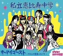 私立恵比寿中学は7月27日にニューシングル「オーマイゴースト？～わたしが悪霊になっても～」（写真）をリリースする。