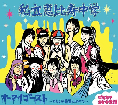 ニューシングル「オーマイゴースト？～わたしが悪霊になっても～」（写真）のアートワークはファッションブランド「PUNKDRUNKERS」が担当。