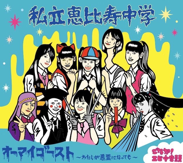 私立恵比寿中学は7月27日にニューシングル「オーマイゴースト？～わたしが悪霊になっても～」（写真）をリリースする。