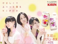 写真は「キリンチューハイ 氷結やさしい果実の3％」広告画像。