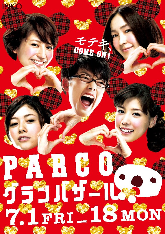 写真は2011年夏のグランバザールポスター。映画「モテキ」出演者にもパルコアラと同じチェックの耳がついている。