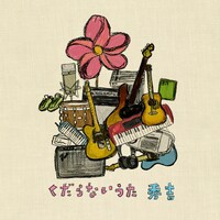 ミニアルバム「くだらないうた」ジャケット