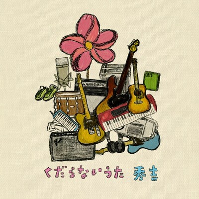 ミニアルバム「くだらないうた」ジャケット