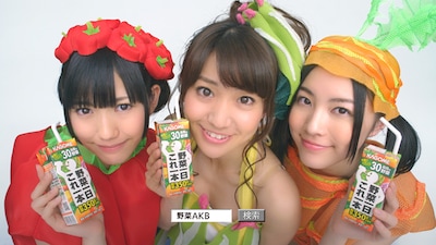 写真左から渡辺麻友（赤ピーマン）、大島優子（ほうれん草）、松井珠理奈（にんじん/SKE48）。