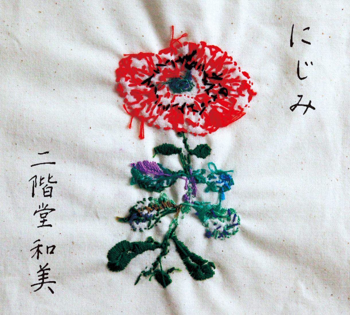 二階堂和美「にじみ」ジャケット