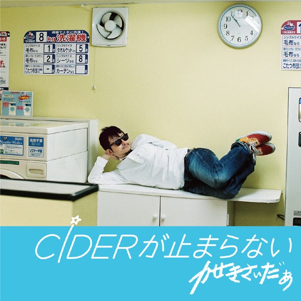 配信シングル「CIDERが止まらない」ジャケット
