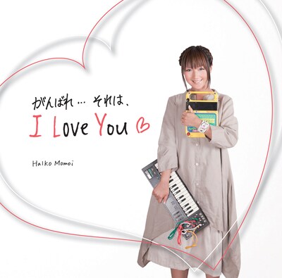 シングル「がんばれ…それは、I Love You」ジャケット