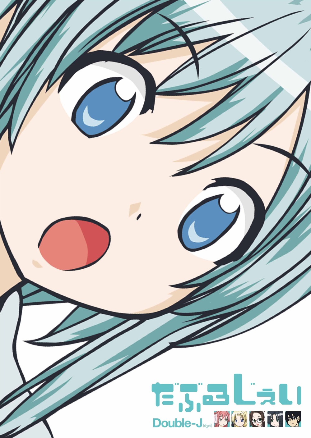アニメ「だぶるじぇい」キービジュアル