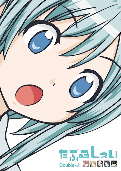 写真はアニメ「だぶるじぇい」キービジュアル。