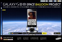 「SPACE BALLOON PROJECT」特設サイト