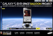 「SPACE BALLOON PROJECT」特設サイト