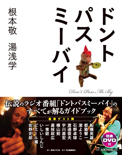 「ドントパスミーバイ」表紙