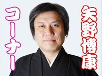 「矢野博康コーナー」のタイトル映像その1（歌舞伎役者風）。