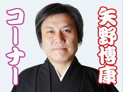 「矢野博康コーナー」のタイトル映像その1（歌舞伎役者風）。