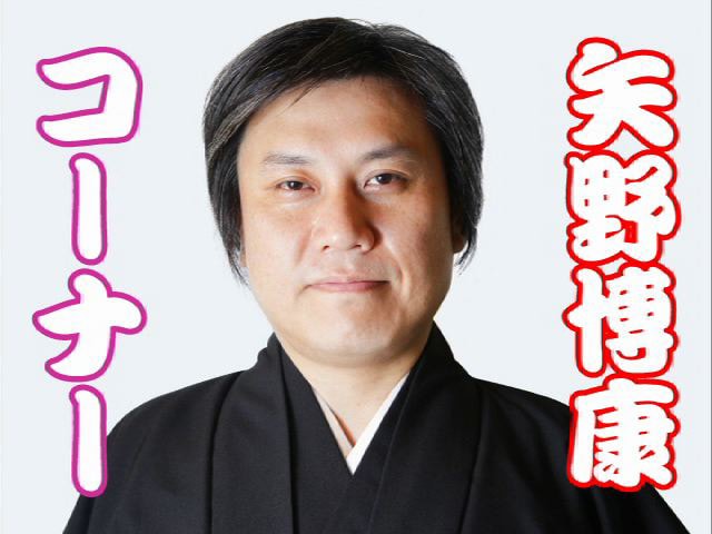 「矢野博康コーナー」のタイトル映像その1(歌舞伎役者風)。