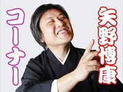 「矢野博康コーナー」のタイトル映像その2（落語家風）。