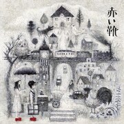 大橋トリオ、コトリンゴ、Predawnら赤い靴デビューCD参加