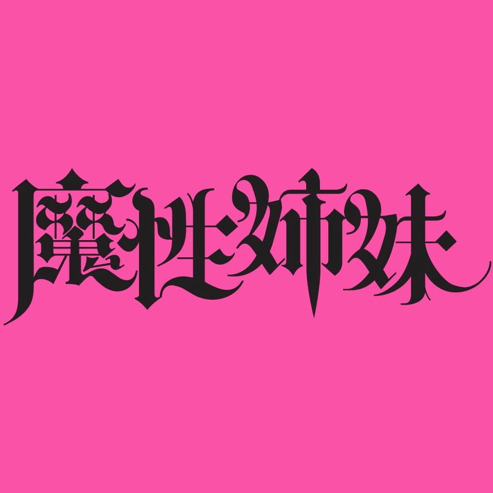 魔性姉妹ロゴ