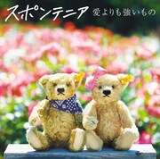 スポンテニア新曲PVはテリー伊藤監修＆オリラジ中田弟出演