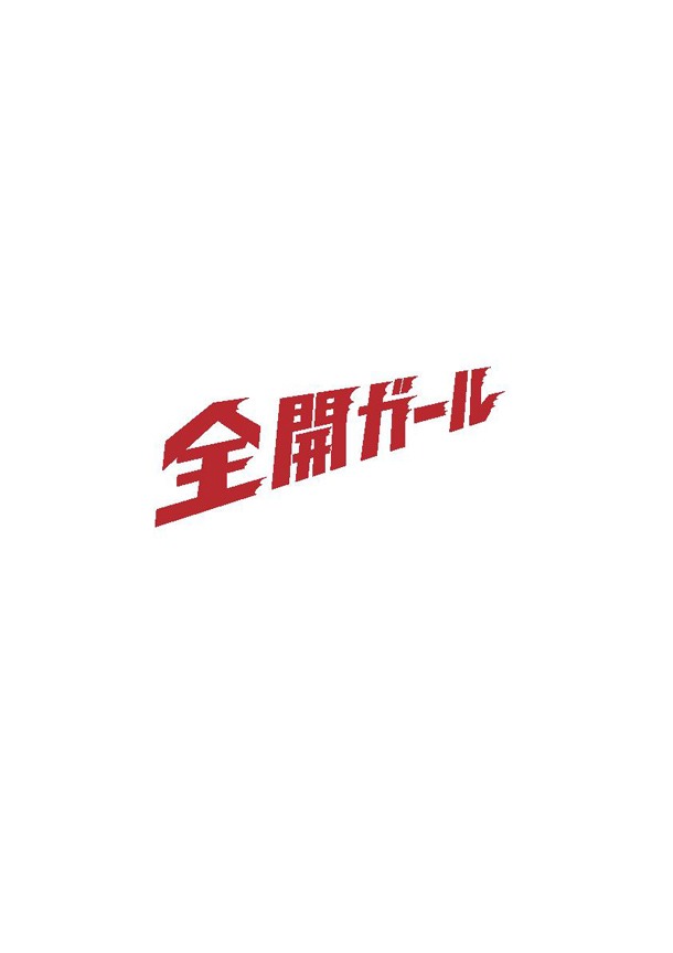 ドラマ「全開ガール」ロゴ