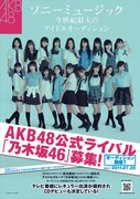 乃木坂46、手ぶらオーディションを全国12都市で追加開催