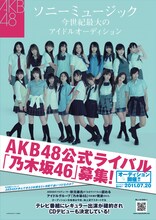 写真は乃木坂46オーディションのフライヤー。