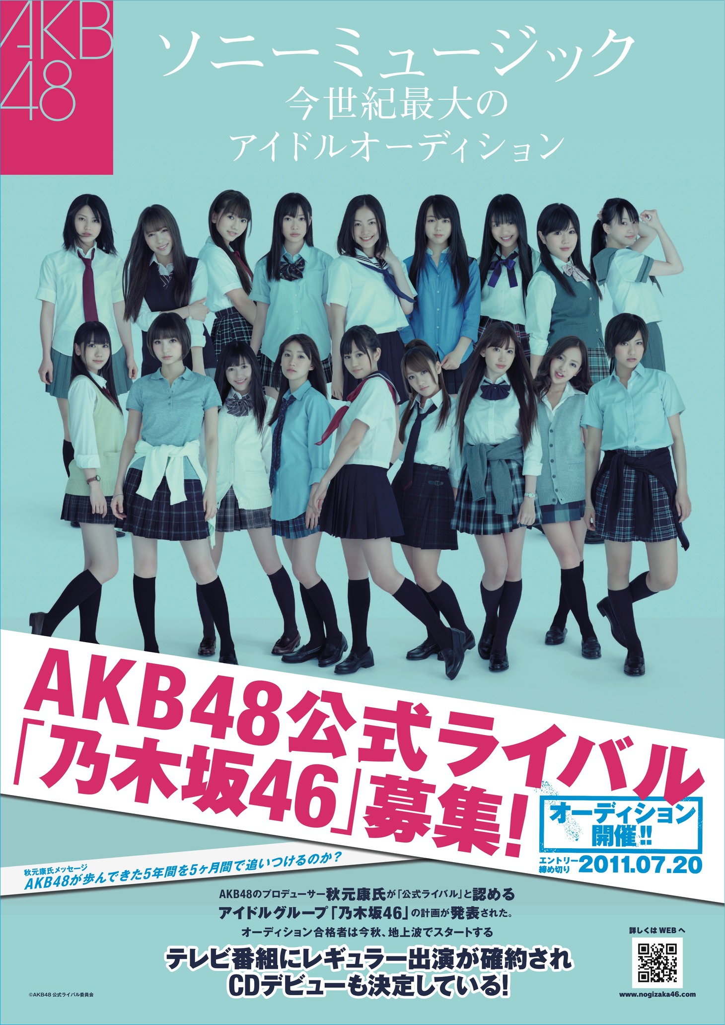 写真は乃木坂46オーディションのフライヤー。