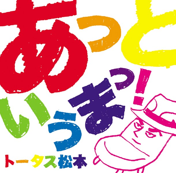 シングル「あっというまっ！」ジャケット