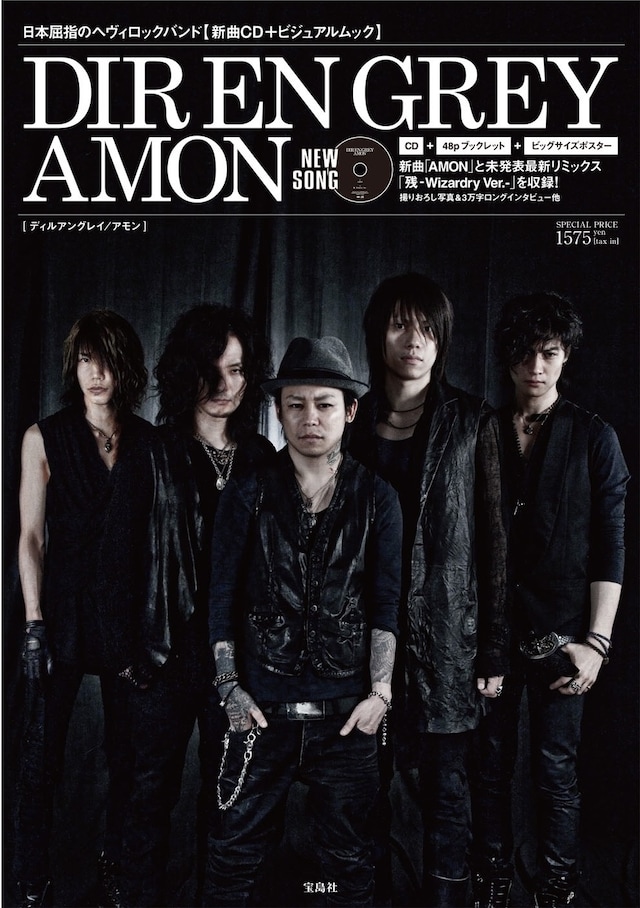 スペシャルCDボックス「DIR EN GREY / AMON」表紙